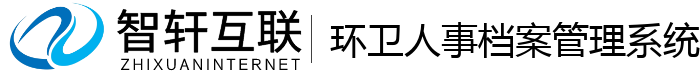 环卫人事档案管理系统